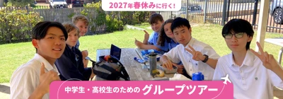 留学ジャーナル、6ヵ国7コースを展開する2027年春の中高生向け海外研修グループツアーの募集を開始