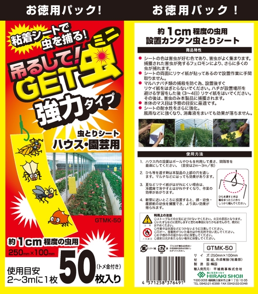 吊るしてGET虫ミニ 強力タイプ 50枚入り
