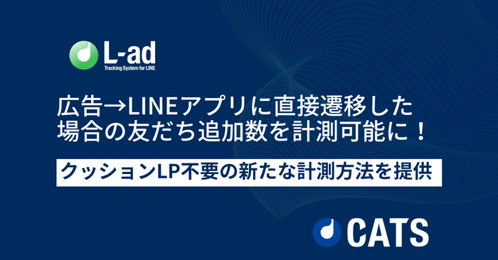 広告からLINEアプリに直接遷移した 場合の友だち追加数を計測可能に。