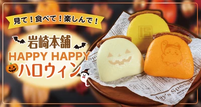 秋の食卓を華やかに彩る！ パーティーの主役にハロウィン角煮まんじゅう販売中！