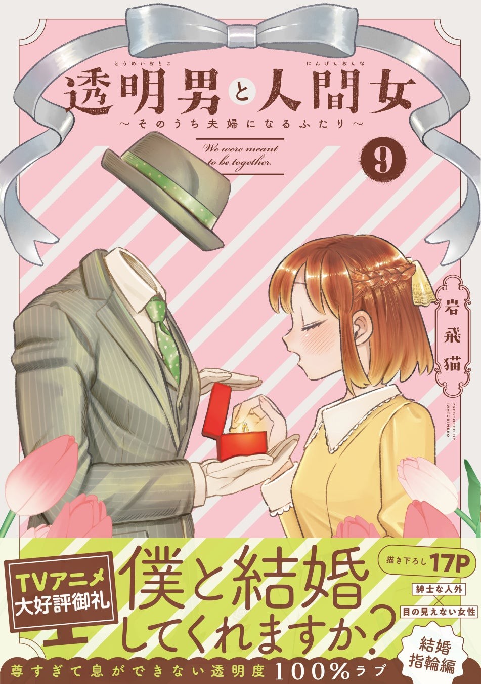 TVアニメ大好評御礼！『透明男と人間女』最新⑨巻発売で、超レアな“透明”グッズプレゼント＆pixivコミックで大ボリューム無料公開!!