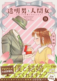 TVアニメ大好評御礼！『透明男と人間女』最新⑨巻発売で、超レアな“透明”グッズプレゼント＆pixivコミックで大ボリューム無料公開!!