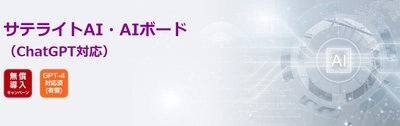 サテライトオフィス、法人向けセキュリティ強化版 「ChatGPT」を提供開始　 「GPT-3.5-Turbo-4K」版など有償プランも公開