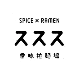 スパイスと煮干しに徹底的にこだわった、 唯一無二の新感覚ラーメン「SPICE×RAMEN ススス」が 大阪市・中津商店街にて9月23日にグランド・オープン！