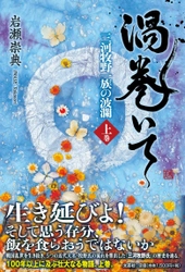 重版決定！『渦巻いて 三河牧野一族の波瀾〈上巻〉』　 ～2022年2月1日に下巻も発売予定～