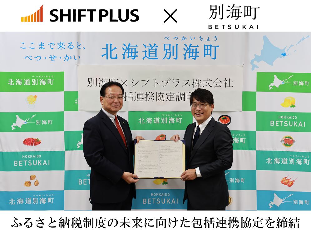 北海道別海町とシフトプラス株式会社が
ふるさと納税制度の未来に向けた包括連携協定を締結