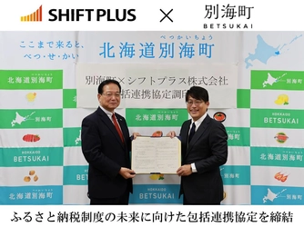 北海道別海町とシフトプラス株式会社が
ふるさと納税制度の未来に向けた包括連携協定を締結