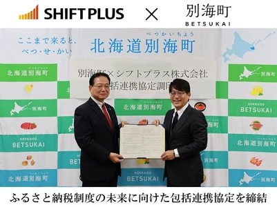 北海道別海町とシフトプラス株式会社が
ふるさと納税制度の未来に向けた包括連携協定を締結