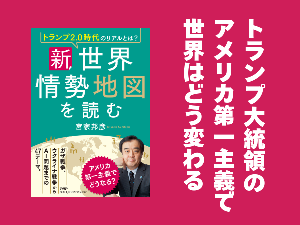 外交のプロ・宮家邦彦が大胆予測『新・世界情勢地図を読む』3月