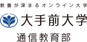 大手前大学 通信教育部