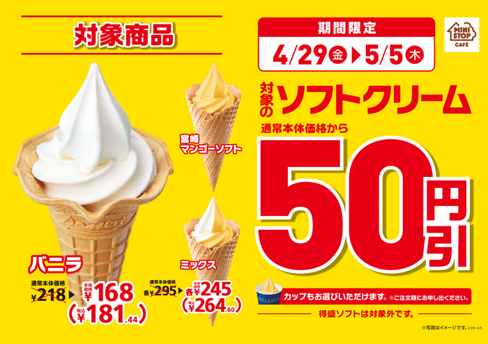 対象のソフトクリーム５０円引き販促画像（画像はイメージです。）