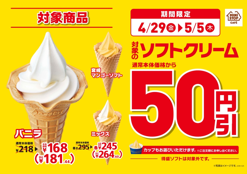 対象のソフトクリーム50円引き販促画像(画像はイメージです。)