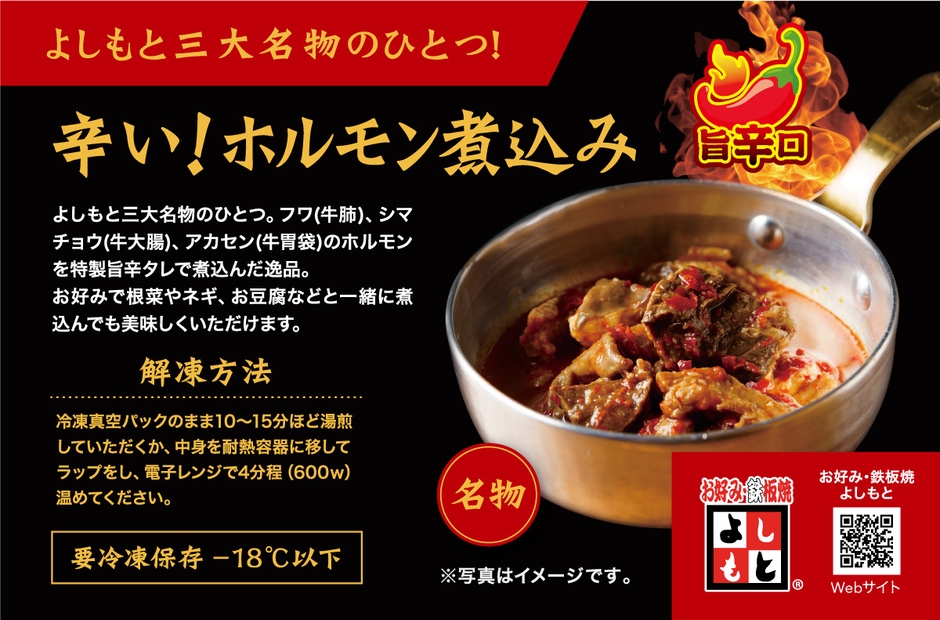 よしもとの辛い和牛ホルモン煮込み