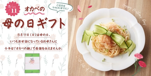 母の日は縁起物の“そうめん”で感謝を伝えよう！ 半田そうめんのオカベが母の日におすすめのギフト特集ページを公開
