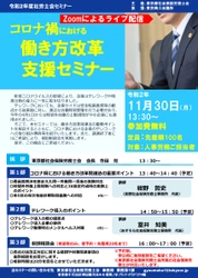 人事労務ご担当者向け無料セミナー(社労士会セミナー)を オンラインで11/30開催　 コロナ禍における「働き方改革支援セミナー」