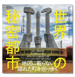 「ビジュアルストーリー 世界の秘密都市」 5月27日（月）発行