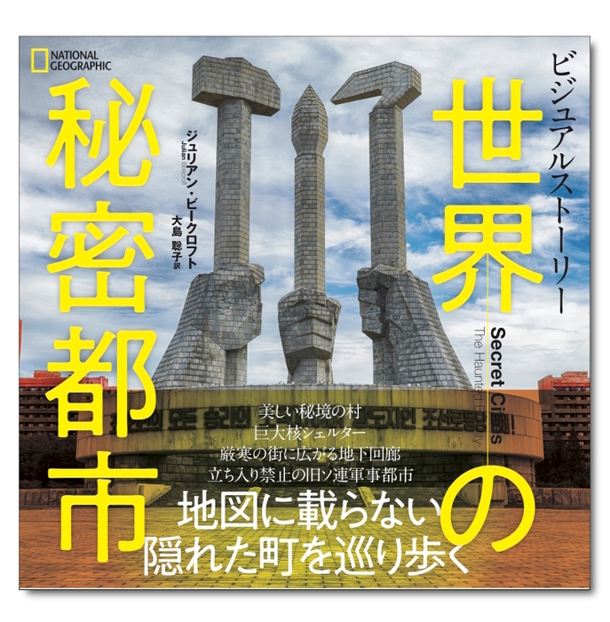 「ビジュアルストーリー 世界の秘密都市」表紙画像