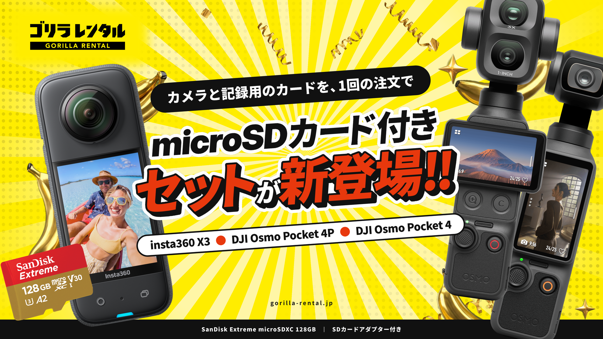 便利なセットが新登場!ゴリラレンタルが「insta360 X3」「DJI Osmo Pocket 4P」「DJI Osmo Pocket 4」のmicroSDカード付きセットの提供を開始。