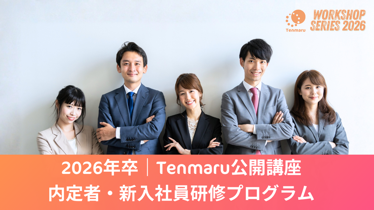 1社1名から参加可能、“妥協しない”新入社員向け4日間研修 ~社会人基礎力とポータブルスキルを体系的に学ぶ公開型プログラム~