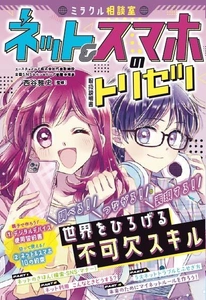 小学生向け ネットとスマホの取り扱い方指南書 「ミラクル相談室　ネット＆スマホのトリセツ」を題材とした 情報モラル講演の受付を12月26日に開始