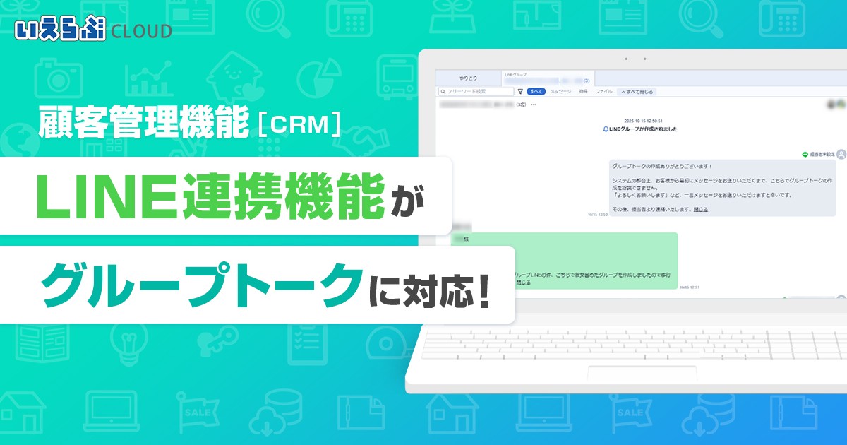 顧客管理機能（CRM）の「LINE連携」機能がグループトークに対応！｜いえらぶCLOUD