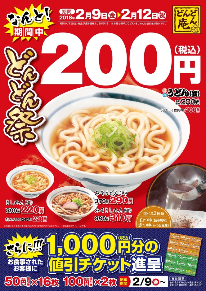 どんどん祭 チラシ