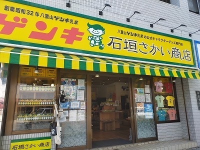 石垣さかい商店