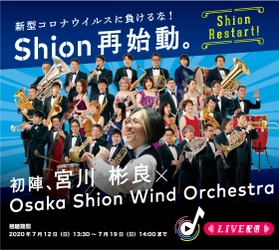 完売御礼！初陣、宮川彬良×Osaka Shion Wind Orchestra 歴史上初！生LIVE配信決定