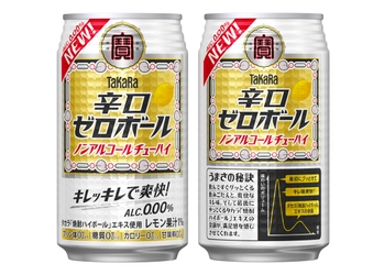 キレッキレで爽快な“辛口ノンアルコールチューハイ” 　タカラ「辛口ゼロボール」リニューアル！