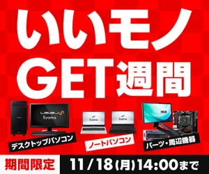 パソコン工房 Webサイトにて、 パソコンやパーツがお得に手に入る『いいモノGET週間』開催！