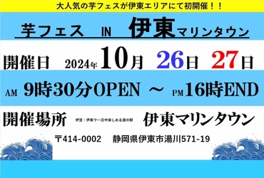 「第1回芋フェス！IN伊東マリンタウン」10月26・27日に開催