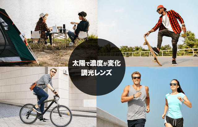 紫外線の量によって、レンズの色(濃度)が変わる調光レンズ