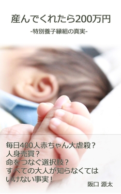 「産んでくれたら200万円 -特別養子縁組の真実-」表紙