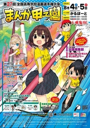 第27回まんが甲子園本選大会　8月4日・5日に開催