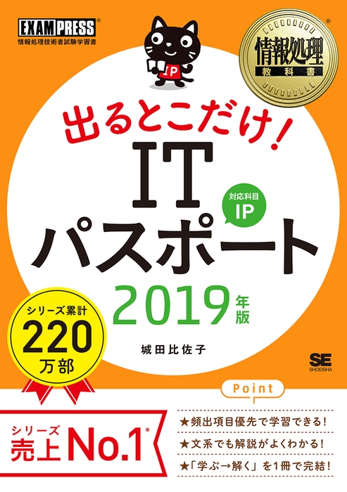 出るとこだけ!ITパスポート 2019年版(翔泳社)