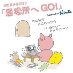 ウメダFM Be Happy！789 新番組スタート！ ～「コモリンラジオ♪居場所へGO！」を 7月3日（水）から放送開始します～