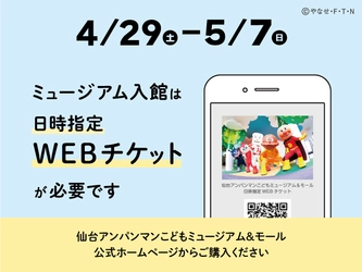 仙台アンパンマンこどもミュージアム＆モール　 4月29日(土)～5月7日(日)入館チケットに価格変動制を試験導入