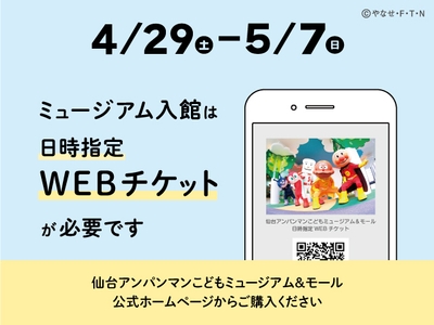 4月29日~5月7日日時指定WEBチケットが必要です