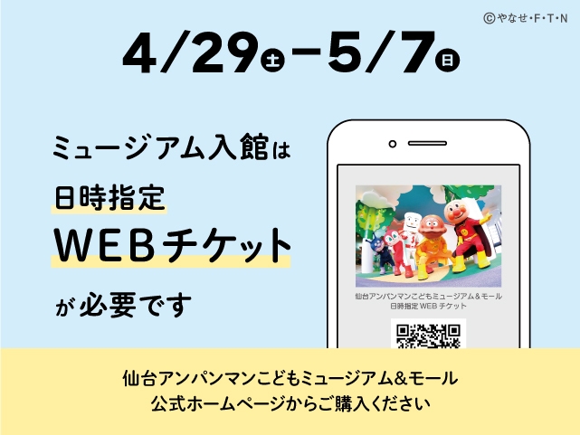4月29日~5月7日日時指定WEBチケットが必要です