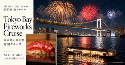 東京湾大華火祭を船上で楽しむ「鮨 おりがみ」特別クルーズ　 2026年10月24日(土)開催予定