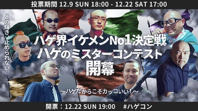 日本一かっこいいハゲを決める 「ハゲのミスターコンテスト(ハゲコン)」を開催！ 投票は12/22(土)まで