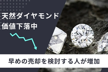 ラボダイヤモンドの普及で天然ダイヤモンドの価値が下落中──早めの売却を検討する人が増加