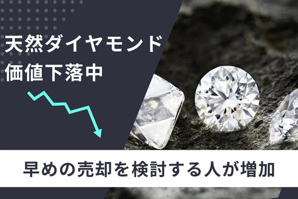 ラボダイヤモンドの普及で天然ダイヤモンドの価値が下落中──早めの売却を検討する人が増加