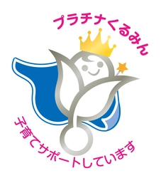 「プラチナくるみん」および2度目の「くるみん」を取得 ～優良な「子育てサポート企業」として認定～