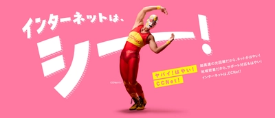 “ヤバイ！はやい！ＣＣＮｅｔ！”第2弾WEB CMを公開　 地域の皆さまに“もっと魅力的なCCNet”を伝えるCMを制作
