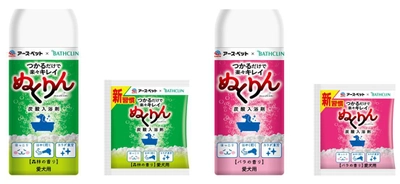 「アース・ペット×BATHCLIN」 ～つかるだけで楽々キレイ～　 愛犬用炭酸入浴剤ぬくりん　新発売