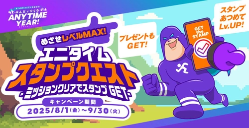 【会員限定】「めざせレベルマックス！エニタイム スタンプクエスト」が2025年8月1日より開催中！