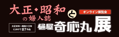 夜泣きのお薬の樋屋奇応丸、約100年前の広告を 87点無料公開！大正・昭和の婦人誌と樋屋奇応丸展