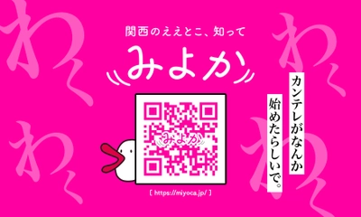 カンテレがウェブマガジン「みよか」を7月21日に立ち上げ　 情報発信で地域貢献