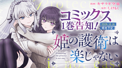 『姫の護衛は楽じゃない』単行本1巻発売
